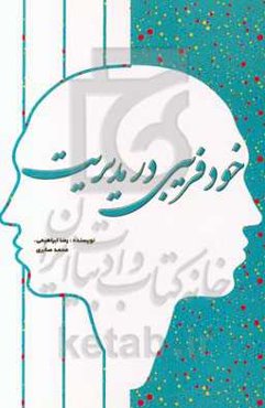 خودفریبی در مدیریت