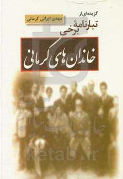 گزیده‌ای از "تبارنامه برخی خاندان‌های کرمانی"