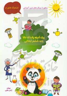 پیک آدینه‌ی پاندای دانا: ششم ابتدایی