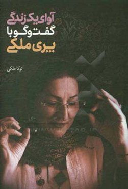 آوای یک زندگی گفت وگو با پری ملکی