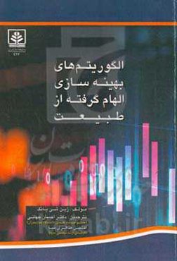 الگوریتم‌های بهینه‌سازی الهام گرفته از طبیعت