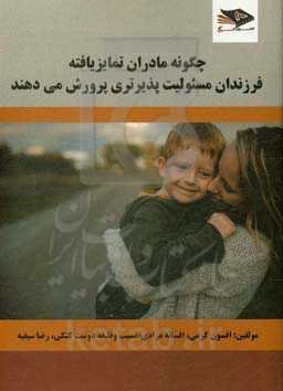 چگونه مادران تمایزیافته، فرزندان مسئولیت‌پذیرتری پرورش می‌دهند