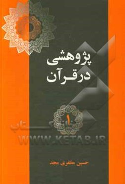 آیات اخلاقی در قرآن (پند 1 تا 5)