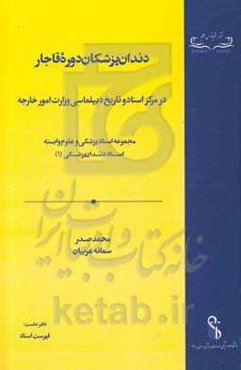دندان‌پزشکان دوره قاجار در مرکز اسناد و تاریخ دیپلماسی وزارت امور خارجه: فهرست اسناد