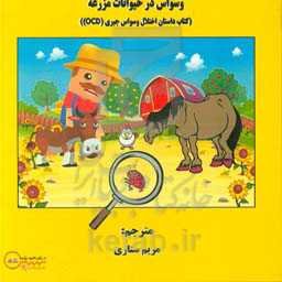 وسواس در حیوانات مزرعه: کتاب داستان اختلال وسواس جبری (OCD)