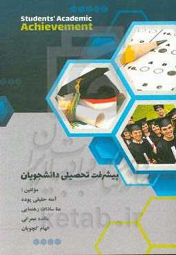 پیشرفت تحصیلی دانشجویان