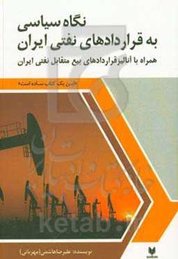 نگاه سیاسی به قراردادهای نفتی ایران همراه با آنالیز قراردادهای بیع متقابل نفتی ایران