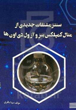 سنتز مشتقات جدیدی از متال کمپلکس بنزو آزول دی اون‌ها