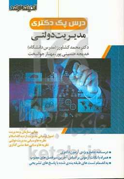درس پک کتری مدیریت دولتی "مجموعه دروس تخصصی" "درسنامه جامع همراه با نکته و تست" "ویژه آزمون دکتری"