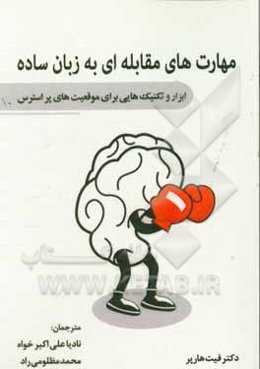 مهارت‌های مقابله‌ای: ابزار و تکنیک‌هایی برای موقعیت‌های استرس‌زا