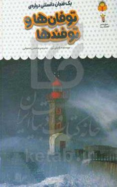 یک فنجان دانستنی درباره‌ی توفان‌ها و توفندها