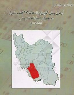 آزمون پیش‌کارورزی اسفند 97 قطب شیراز بهمراه پاسخ تشریحی