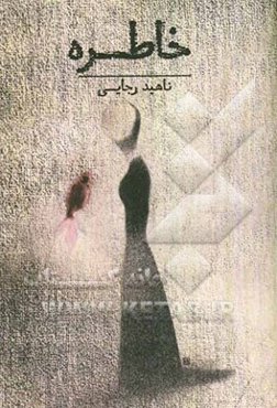 خاطره (داستان واقعی)