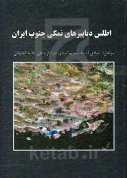 اطلس دیاپیرهای نمکی جنوب ایران