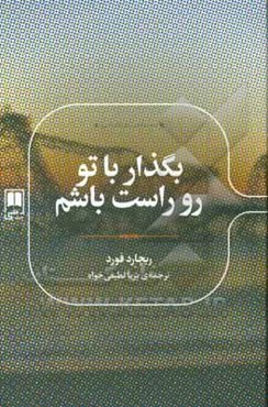 بگذار با تو رو راست باشم