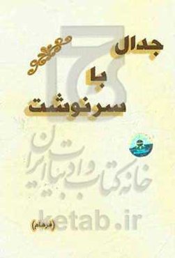 جدال با سرنوشت