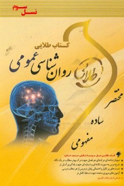 کتاب طلایی روان‌شناسی عمومی (نسل سوم): ویژه دانشجویان دانشگاه‌های سراسر کشور