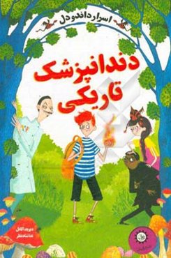 دندانپزشکی تاریکی