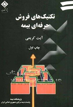 تکنیک‌های فروش حرفه‌ای بیمه