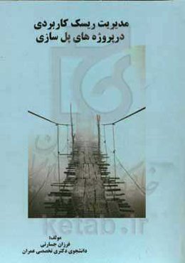 مدیریت ریسک کاربردی در پروژه‌های پل‌سازی