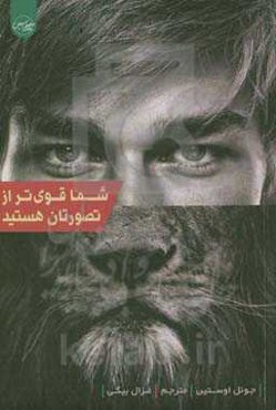 شما قوی‌تر از تصورتان هستید