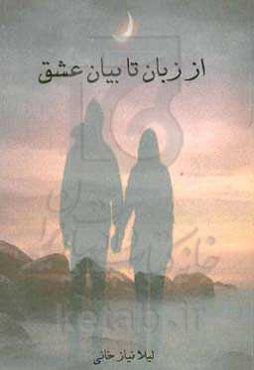 از زبان تا بیان عشق