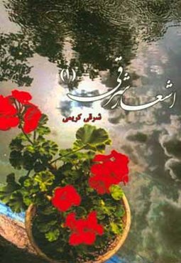 اشعار شرقی (۱)