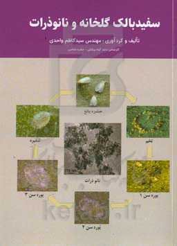 سفیدبالک گلخانه و نانوذرات