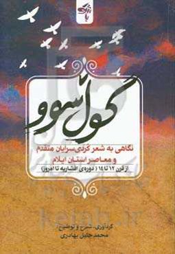 گول سوو‏‫: نگاهی به شعر کردی‌سرایان متقدم و معاصر استان ایلام از قرن 12 تا 14 (دوره افشاریه تاکنون)