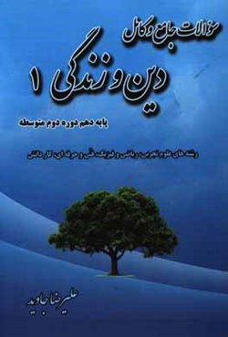 سوالات جامع و کامل دین و زندگی (1): پایه دهم دوره دوم متوسطه مخصوص رشته‌های علوم تجربی - ریاضی و فیزیک - فنی و حرفه‌ای و کاردانش