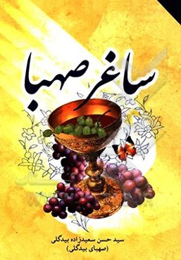 ساغر صهبا: گزیده‌ی اشعار صهبای بیدگلی