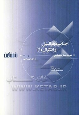 حساب دیفرانسیل و انتگرال (1): "درسنامه" دوره‌ی پیش‌دانشگاهی (رشته‌ی علوم ریاضی)