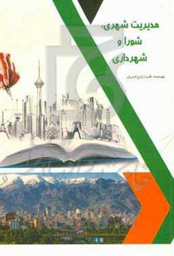 مدیریت شهری، شورا و شهرداری