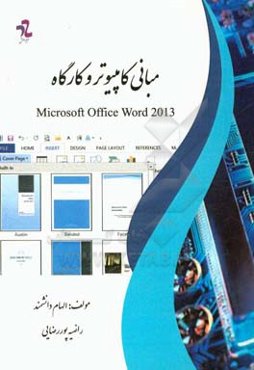 مبانی کامپیوتر و کارگاه به همراه سوالات چهارگزینه‌ای
