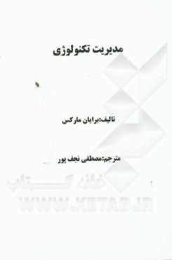 مدیریت تکنولوژی