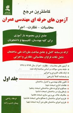 کامل‌ترین مرجع آزمون‌های حرفه‌ای مهندسی عمران محاسبات - نظارت: جامع‌ترین مجموعه بازآموزی مهندسی عمران برای کلیه مهندسین، تکنیسین‌ها و دانشجویان