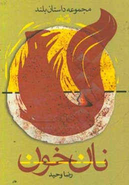 نان خون: مجموعه داستان بلند