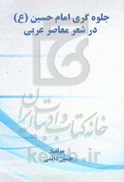 جلوه‌گری امام حسین (ع) در شعر معاصر عربی