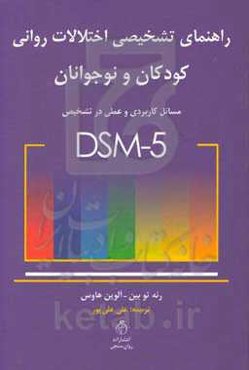 راهنمای تشخیصی اختلالات روانی کودکان و نوجوانان DSM-5: مسائل کاربردی و عملی در تشخیص