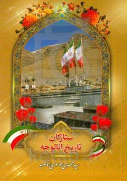 ستارگان تاریخ انالوجه