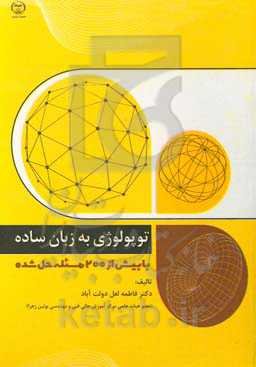 توپولوژی به زبان ساده با بیش از 200 مساله حل شده
