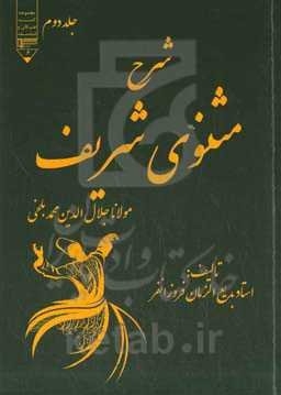 شرح مثنوی شریف