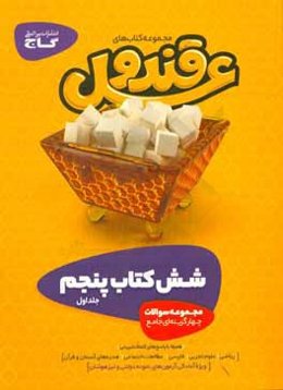 شش کتاب پنجم دبستان