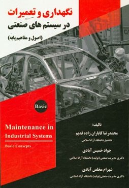 نگهداری و تعمیرات در سیستم‌های صنعتی (اصول و مفاهیم پایه)