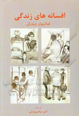 افسانه های زندگی: فعالیت‌های فرهنگی