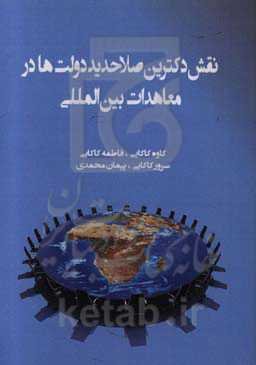 نقش دکترین صلاحدید دولت‌ها در معاهدات بین‌المللی