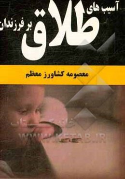 آسیب‌های طلاق بر فرزندان