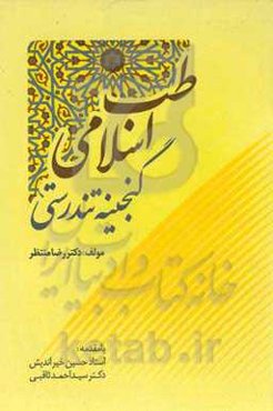 طب اسلامی: گنجینه تندرستی