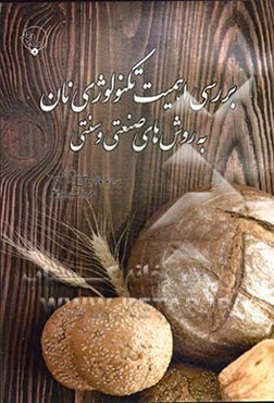 بررسی اهمیت تکنولوژی نان به روش‌های صنعتی و سنتی