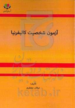 آزمون شخصیت کالیفرنیا